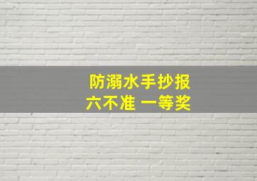 防溺水手抄报六不准 一等奖